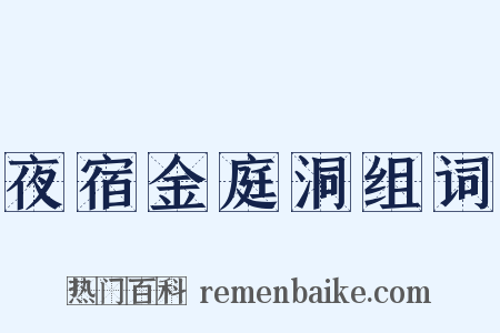夜宿金庭洞组词是什么意思的图片